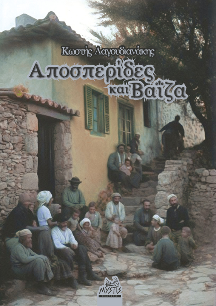 AI caption: a cover for a book with people sitting on the steps, a traditional greek village